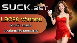 lcb88ฝากถอน