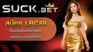 สมัคร Lcb88
